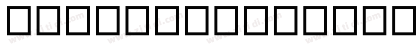 UDDigikyokashoNK B 普字体转换